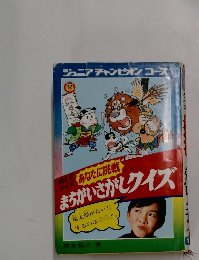 ジュニアチャンピオンコース まちがいさがしクイズ