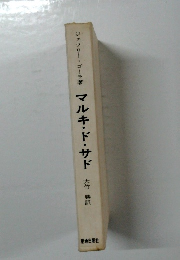 マルキ・ド・サド