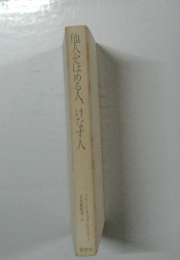 他人をほめる人、けなす人