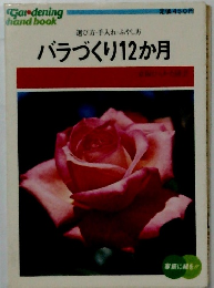 選び方・手入れ・ふやし方　 バラづくり12か月