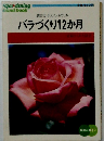 選び方・手入れ・ふやし方　 バラづくり12か月
