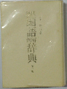 国語辞典　３