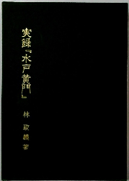 実録『水戸黄門』