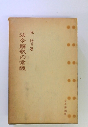 法令解釈の常識