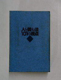 人を読む法101の視点