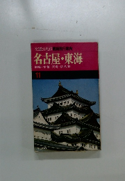 名古屋・東海　11