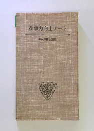 仕事力向上ノート