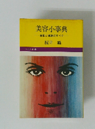 美容小事典 美容と健康のすべて