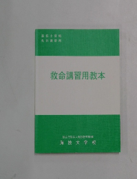 救命講習用教本