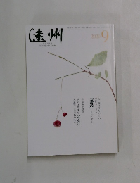 遠州　２０２０年９月号