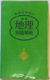 わかりやすい 新版 地理用語事典