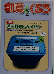 創意とくふう 　2012年2月号　NO.364