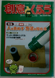創意 とくふう　2010年12月号　No.350