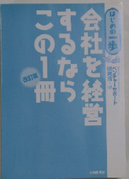 会社を経営するならこの1冊