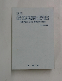 紛争類型別の要件事実