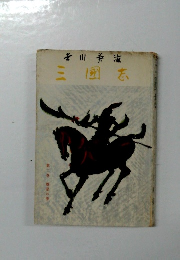 三國志　第二巻星の巻