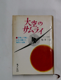 大空のサムライ