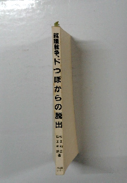 就職戦争、ドつぼからの脱出