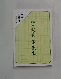 私と犬養孝先生