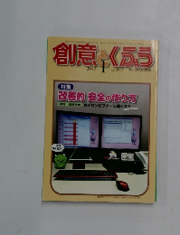 創意とくふう　２０１２年１月号