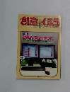 創意とくふう　２０１２年１月号