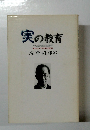 実の教育