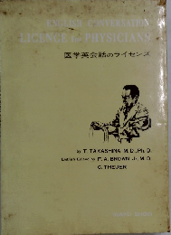 医学英会話のライセンズ