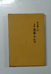 句集落葉ふんで