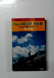 トレッキング・ガイド