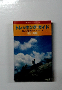 トレッキング・ガイド