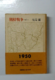 朝鮮戦争 vol I