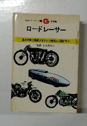 万有ガイドシリーズ10　ロードレーサー
