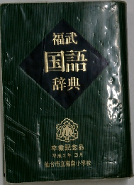 福武 国語 辞典