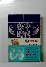 熱中時代 4 <刑事編>