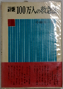 新版100万人の救急法