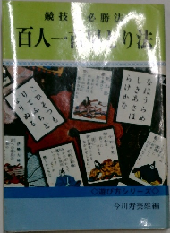 競技の必勝法 百人一首早とり法