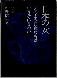 日本の女どのように女たちは生きているのか