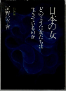 日本の女どのように女たちは生きているのか