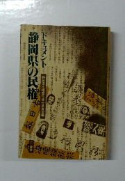 静岡県の民権