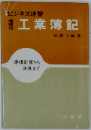 ビジネス速習　工業簿記