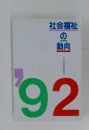 社会福祉の動向　1992年