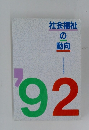 社会福祉の動向　1992年