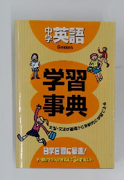 中学英語 学習事典