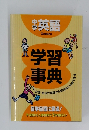 中学英語 学習事典