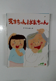 おはなしえほん　9　えまちゃんばあちゃん