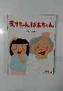 おはなしえほん　9　えまちゃんばあちゃん