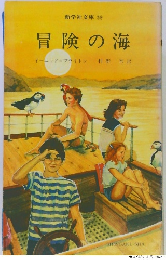 冒険の海　新学社文庫 59