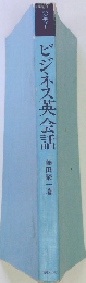 ビジネス英会話
