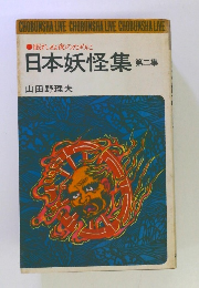 眠れぬ夜のために 日本妖怪集 第二集