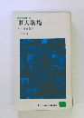 高校生新書67　東大駒場　その青春群像